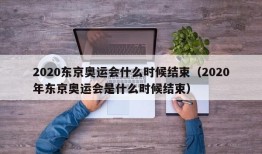 2020东京奥运会什么时候结束（2020年东京奥运会是什么时候结束）