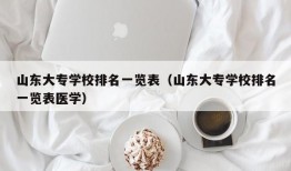 山东大专学校排名一览表（山东大专学校排名一览表医学）