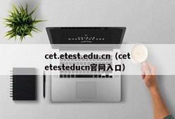 cet.etest.edu.cn（cetetesteducn官网入口）