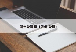 贺州党建网（贺州 党建）