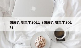 国庆几周年了2021（国庆几周年了2023）