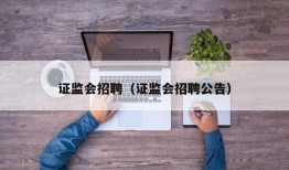 证监会招聘（证监会招聘公告）