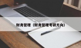 财务管理（财务管理考研方向）