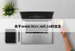 关于www.hcrc.net.cn的信息