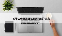 关于www.hcrc.net.cn的信息