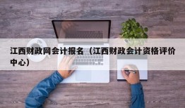 江西财政网会计报名（江西财政会计资格评价中心）