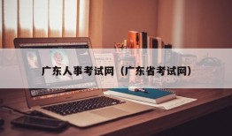 广东人事考试网（广东省考试网）