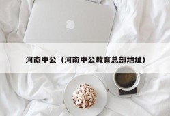 河南中公（河南中公教育总部地址）