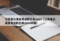 江苏省公务员考试职位表2023（江苏省公务员考试职位表2023华图）