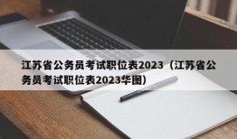 江苏省公务员考试职位表2023（江苏省公务员考试职位表2023华图）