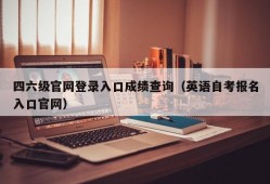 四六级官网登录入口成绩查询（英语自考报名入口官网）