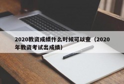 2020教资成绩什么时候可以查（2020年教资考试出成绩）