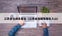 江苏省选调生报名（江苏省选调生报名入口）