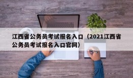 江西省公务员考试报名入口（2021江西省公务员考试报名入口官网）