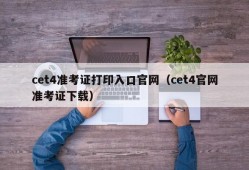 cet4准考证打印入口官网（cet4官网准考证下载）