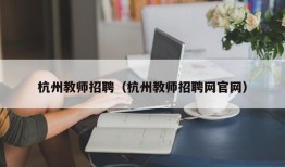 杭州教师招聘（杭州教师招聘网官网）