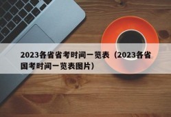 2023各省省考时间一览表（2023各省国考时间一览表图片）