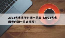 2023各省省考时间一览表（2023各省国考时间一览表图片）