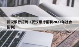 武汉银行招聘（武汉银行招聘2022年社会招聘）