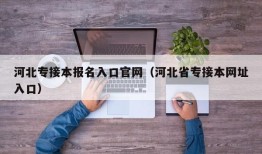 河北专接本报名入口官网（河北省专接本网址入口）