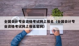 全国会计专业资格考试网上报名（全国会计专业资格考试网上报名官网）