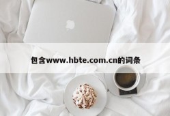 包含www.hbte.com.cn的词条