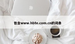 包含www.hbte.com.cn的词条