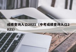 成绩查询入口2021（中考成绩查询入口2021）