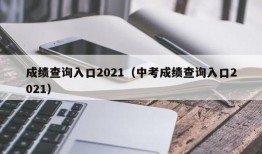 成绩查询入口2021（中考成绩查询入口2021）