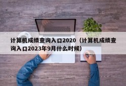 计算机成绩查询入口2020（计算机成绩查询入口2023年9月什么时候）