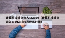 计算机成绩查询入口2020（计算机成绩查询入口2023年9月什么时候）