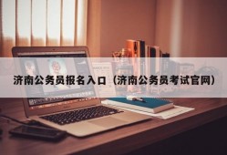 济南公务员报名入口（济南公务员考试官网）