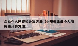 企业个人所得税计算方法（小规模企业个人所得税计算方法）