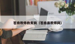 苍南教师教育网（苍南县教师网）