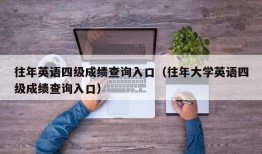 往年英语四级成绩查询入口（往年大学英语四级成绩查询入口）