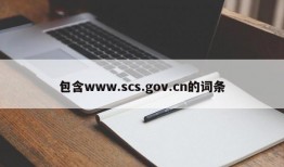 包含www.scs.gov.cn的词条