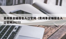 贵州事业编报名入口官网（贵州事业编报名入口官网2023）