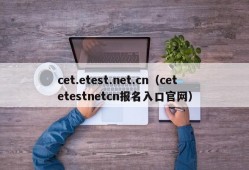 cet.etest.net.cn（cetetestnetcn报名入口官网）