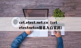 cet.etest.net.cn（cetetestnetcn报名入口官网）