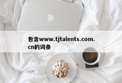 包含www.tjtalents.com.cn的词条