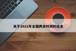 关于2022年全国两会时间的信息