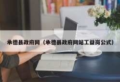 承德县政府网（承德县政府网站工益岗公式）