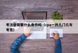 考注会需要什么条件吗（cpa一共几门几年考完）