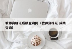 教师资格证成绩查询网（教师资格证 成绩 查询）