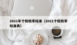 2021年个税税率标准（2021个税税率标准表）