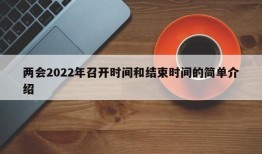 两会2022年召开时间和结束时间的简单介绍