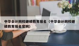 中华会计网校继续教育报名（中华会计网校继续教育报名官网）