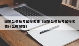 国家公务员考试报名费（国家公务员考试报名费什么时候交）