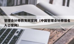 管理会计师教育网官网（中国管理会计师报名入口官网）