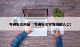 考研报名网址（考研报名官方网站入口）